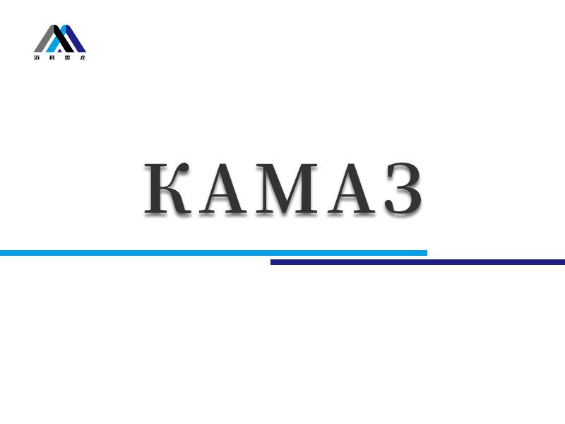 КАМАЗ