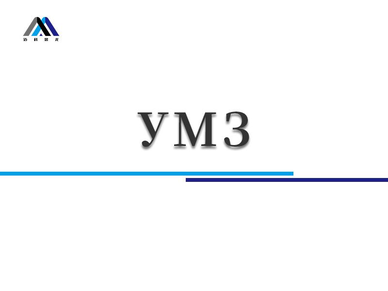 УМЗ
